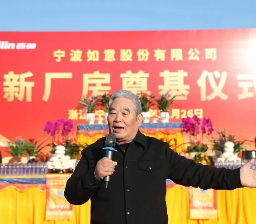 1732941818286720.jpg 寧波如意新廠房奠基儀式隆重舉行.jpg